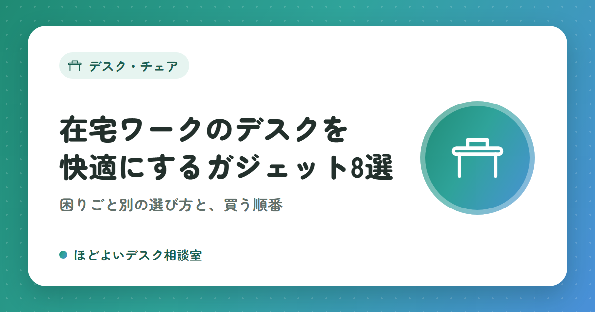 在宅ワークのデスク環境を快適にするガジェット8選｜困りごと別の選び方と買う順番