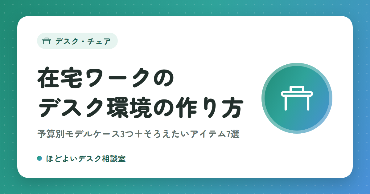 在宅ワークのデスク環境の作り方｜予算別モデルケース3つと、そろえたいアイテム7選