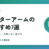 モニターアームのおすすめ7選｜必要な理由と失敗しない選び方を解説