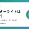 モニターライトは必要？デスクライトとの違いとおすすめ6選｜目の疲れ対策に