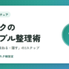 デスクのケーブル整理術｜「減らす・束ねる・隠す」の3ステップとおすすめ収納グッズ5選