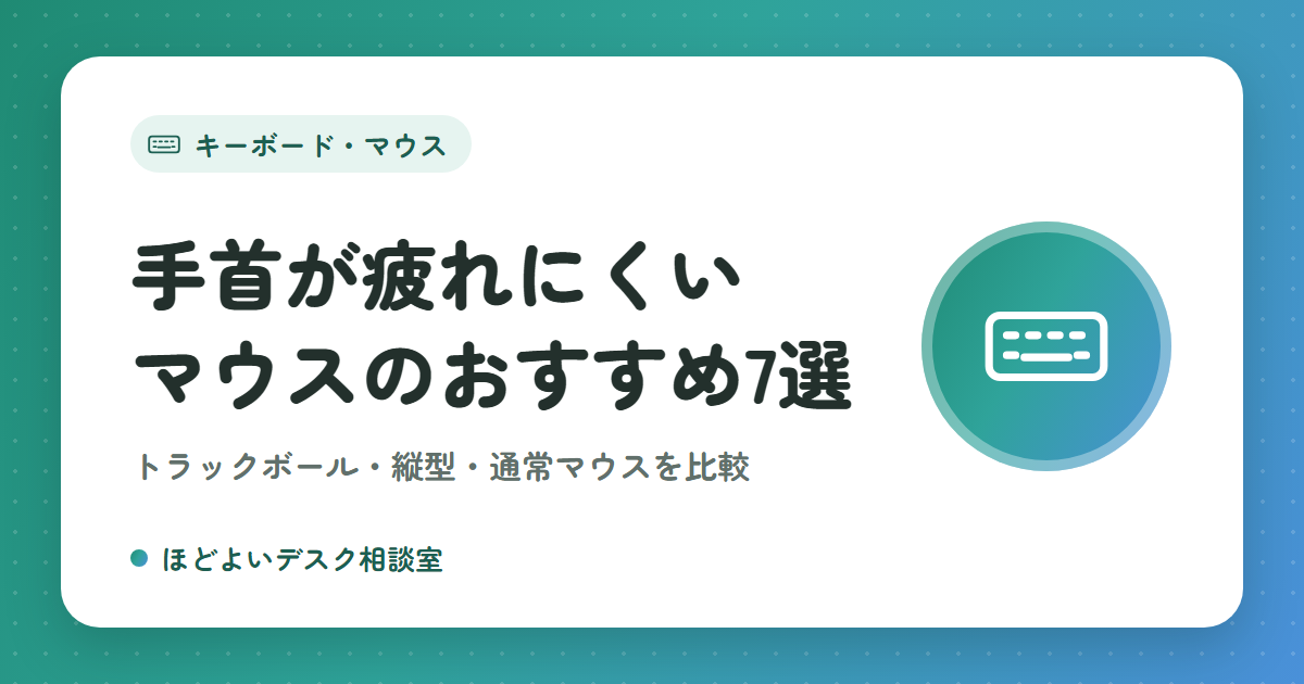 手首が疲れにくいマウスのおすすめ7選｜トラックボール・縦型・通常マウスを比較