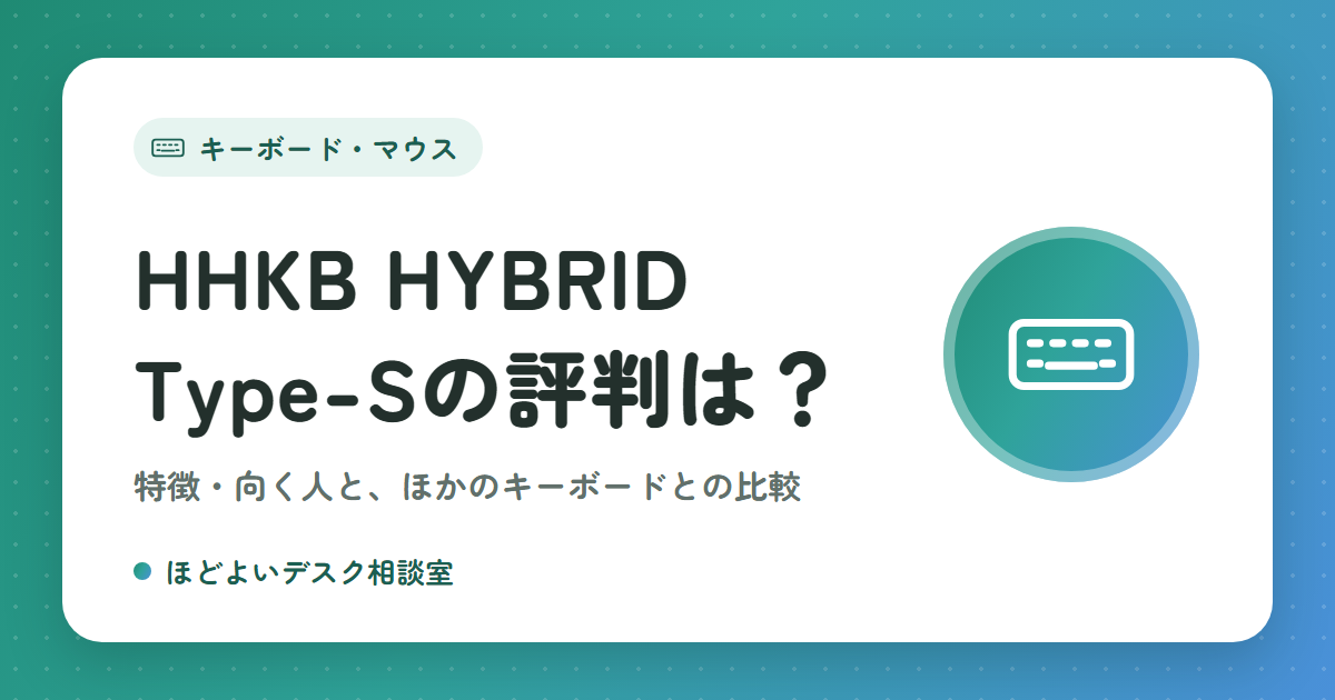 HHKB Professional HYBRID Type-Sの評判は？特徴・向く人と、ほかのHHKB・定番キーボードとの比較