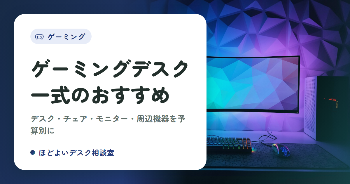 ゲーミングデスク一式のおすすめ｜デスク・チェア・モニター・周辺機器を予算別にそろえる方法
