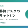 電動昇降デスクのデメリット8つ｜後悔しないための選び方と、向く人・向かない人