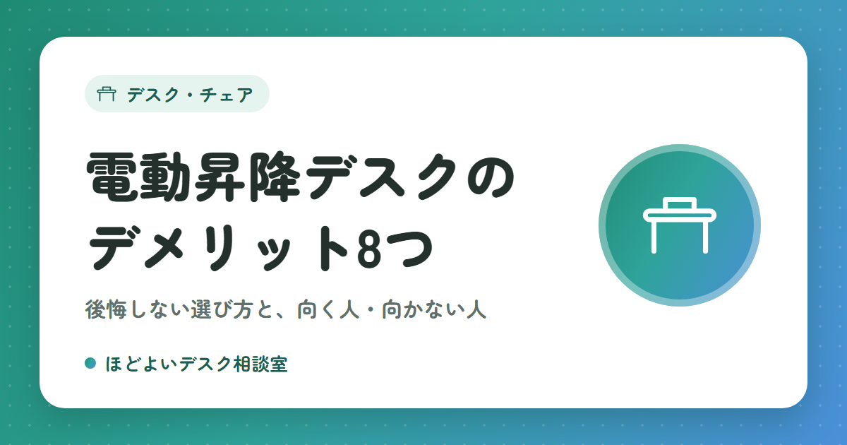 電動昇降デスクのデメリット8つ｜後悔しないための選び方と、向く人・向かない人