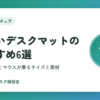 大きいデスクマットのおすすめ6選｜キーボードとマウスが乗るサイズと素材の選び方