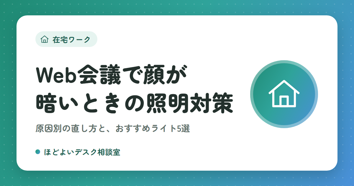 Web会議で顔が暗いときの照明対策｜原因別の直し方とおすすめライト5選