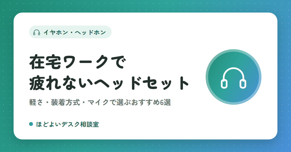 在宅ワークで疲れないヘッドセットの選び方｜軽さ・装着方式・マイクで選ぶおすすめ6選