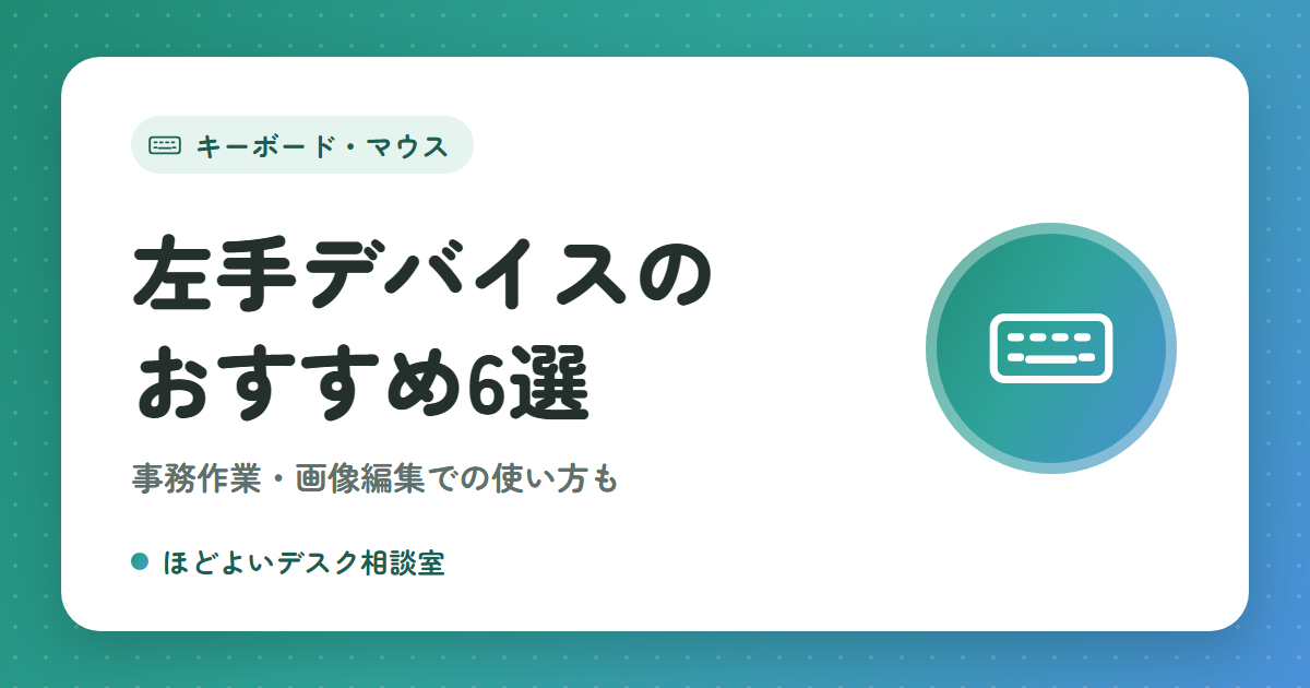 左手デバイスのおすすめ6選｜初心者でも迷わない選び方と、事務作業・画像編集での使い方