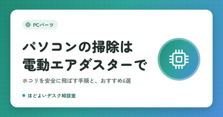 パソコンの掃除は電動エアダスターで|ホコリを安全に飛ばす手順とおすすめ6選