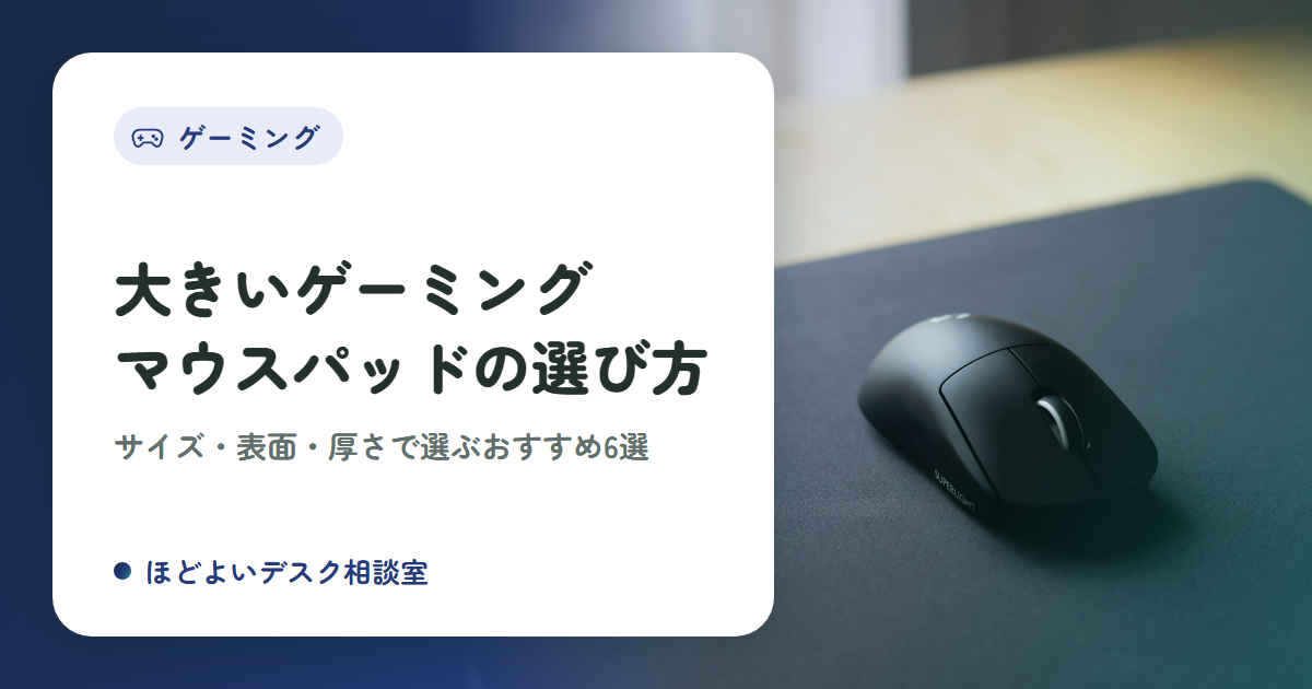 大きいゲーミングマウスパッドの選び方｜サイズ・表面・厚さで選ぶおすすめ6選