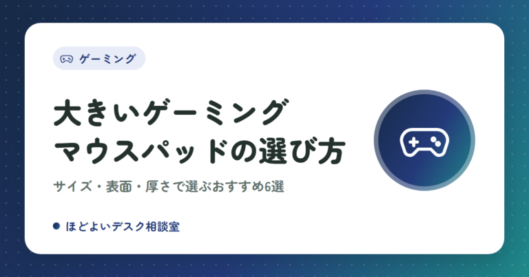 大きいゲーミングマウスパッドの選び方|サイズ・表面・厚さで選ぶおすすめ6選