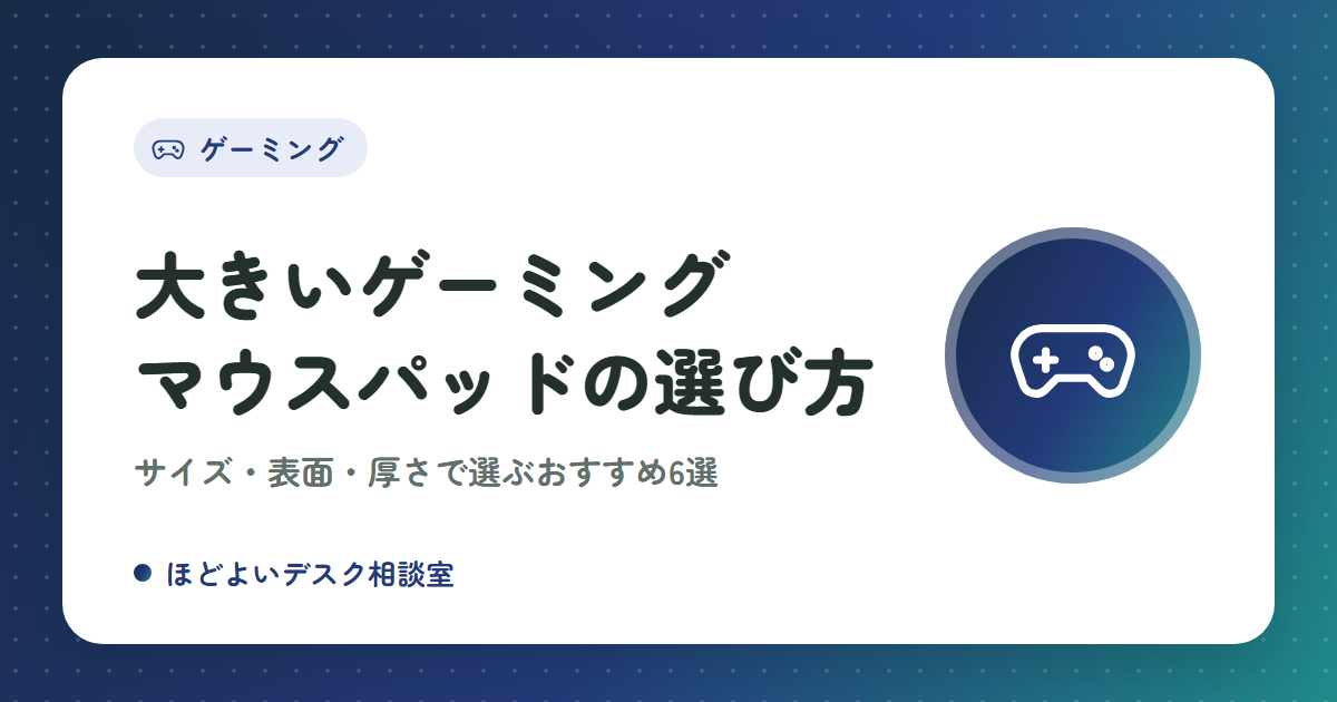 大きいゲーミングマウスパッドの選び方｜サイズ・表面・厚さで選ぶおすすめ6選
