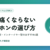 在宅ワークで耳が痛くならないイヤホンの選び方｜イヤーカフ型・インナーイヤー型のおすすめ6選