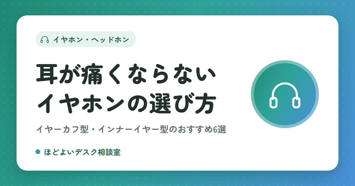 在宅ワークで耳が痛くならないイヤホンの選び方｜イヤーカフ型・インナーイヤー型のおすすめ6選