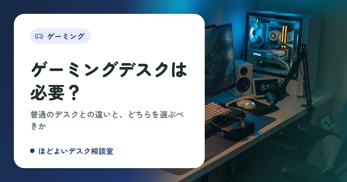 ゲーミングデスクは必要？普通のデスクとの違いと、どちらを選ぶべきか