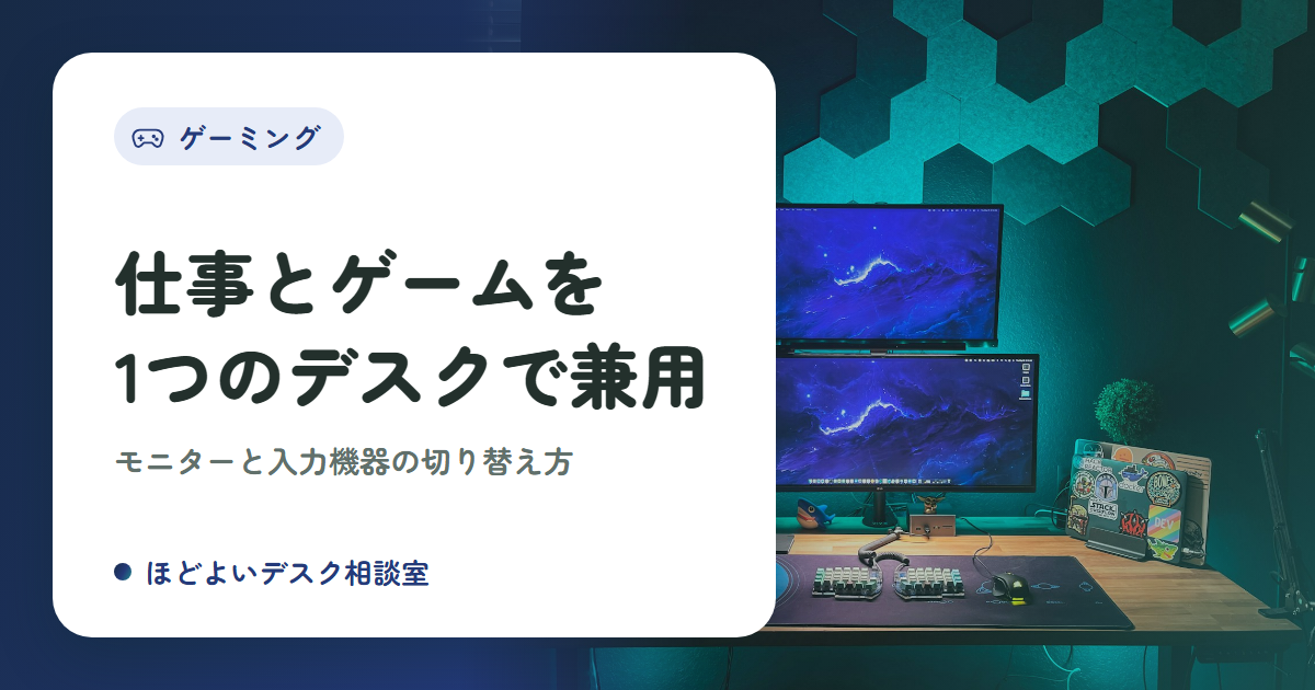 仕事とゲームを1つのデスクで兼用するコツ｜モニターと入力機器の切り替え方