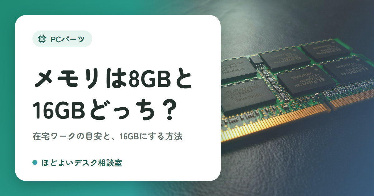 メモリは8GBと16GBどっち？在宅ワークの目安と16GBにする方法5選