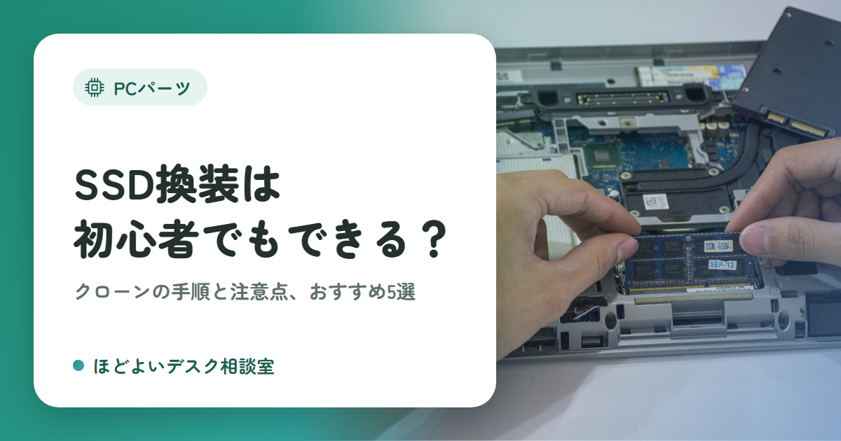 SSD換装は初心者でもできる？クローンの手順と注意点、おすすめ5選