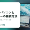 ノートパソコンとモニターの接続のやり方｜端子の見分け方とケーブル6選