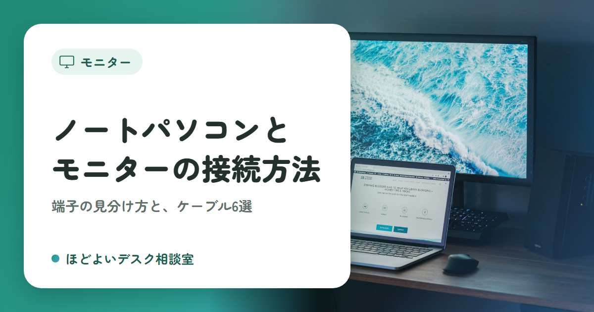 ノートパソコンとモニターの接続のやり方｜端子の見分け方とケーブル6選