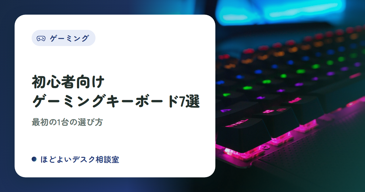 初心者向けゲーミングキーボードのおすすめ7選｜最初の1台の選び方